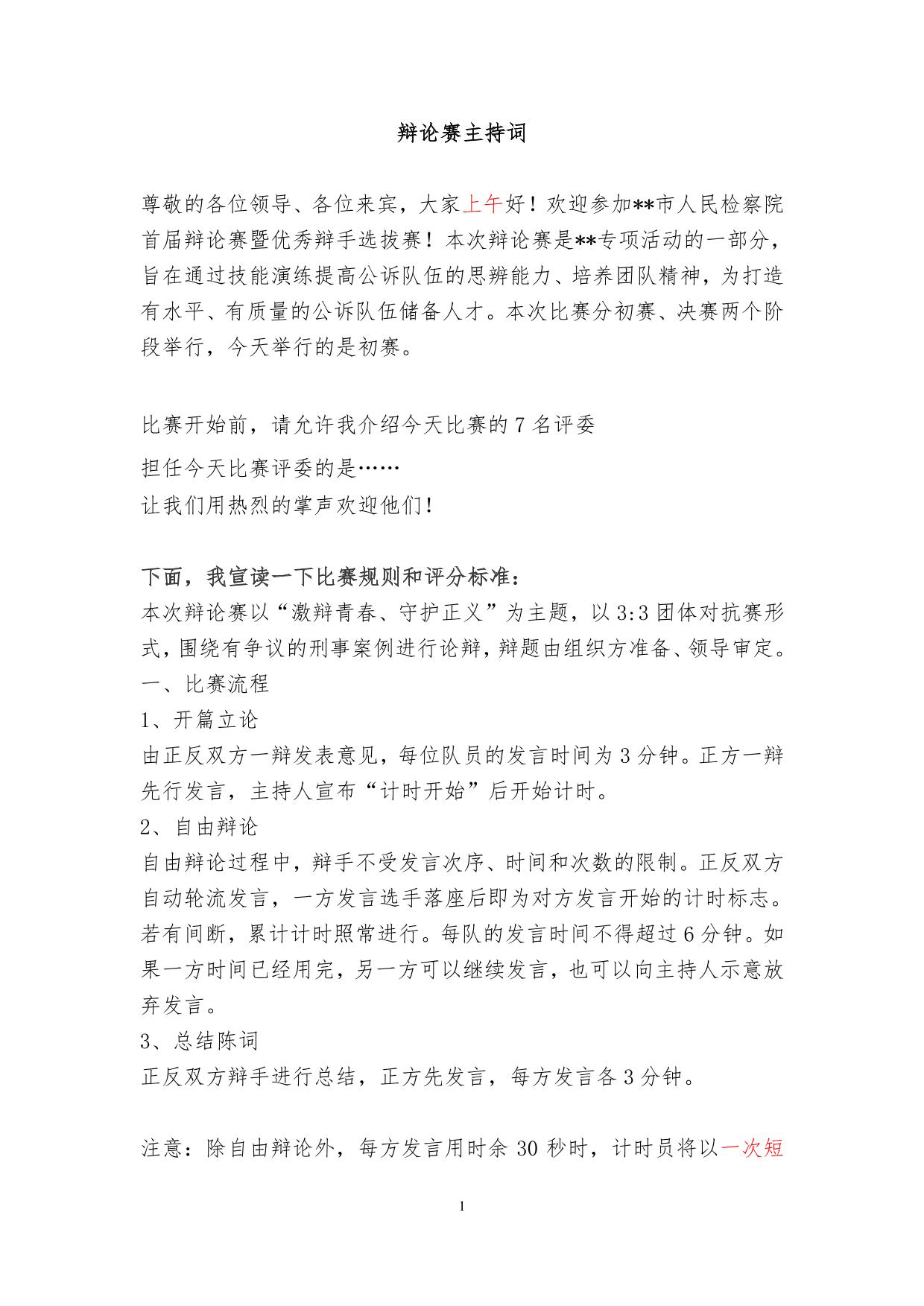检察院辩论赛主持词