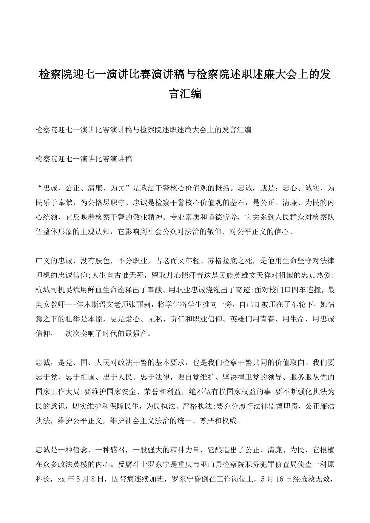检察院迎七一演讲比赛演讲稿与检察院述职述廉大会上的发言汇编