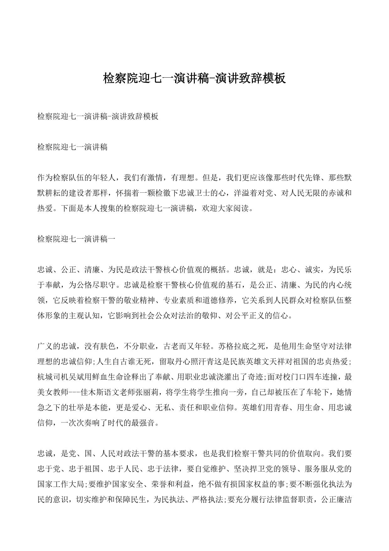 检察院迎七一演讲稿-演讲致辞模板