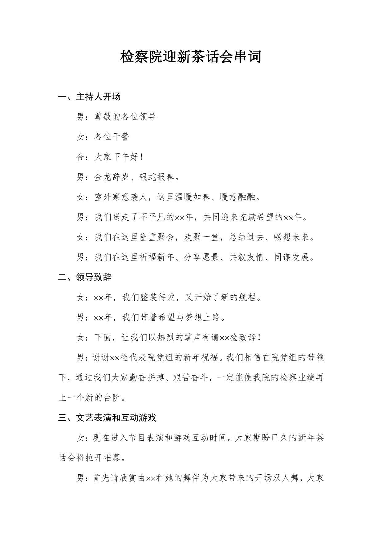 检察院迎新茶话会串词