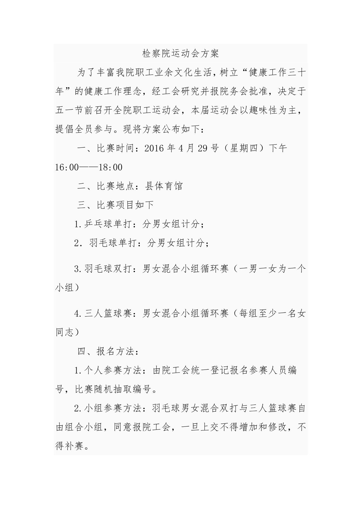 检察院运动会方案2016.4.25