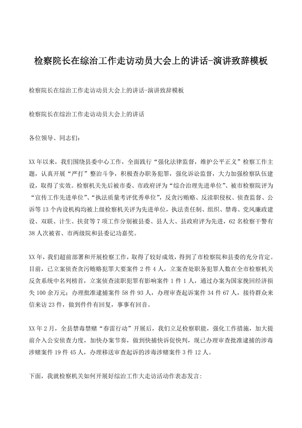 检察院长在综治工作走访动员大会上的讲话-演讲致辞模板