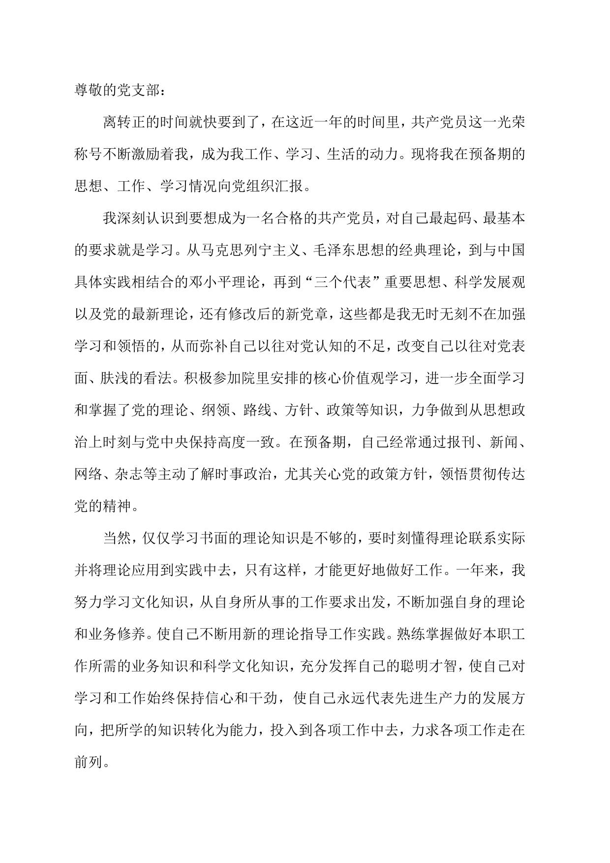检察院预备党员转正思想汇报