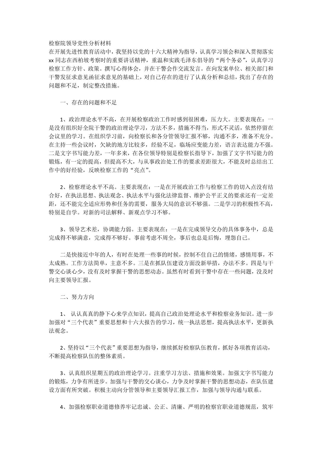 检察院领导党性分析材料