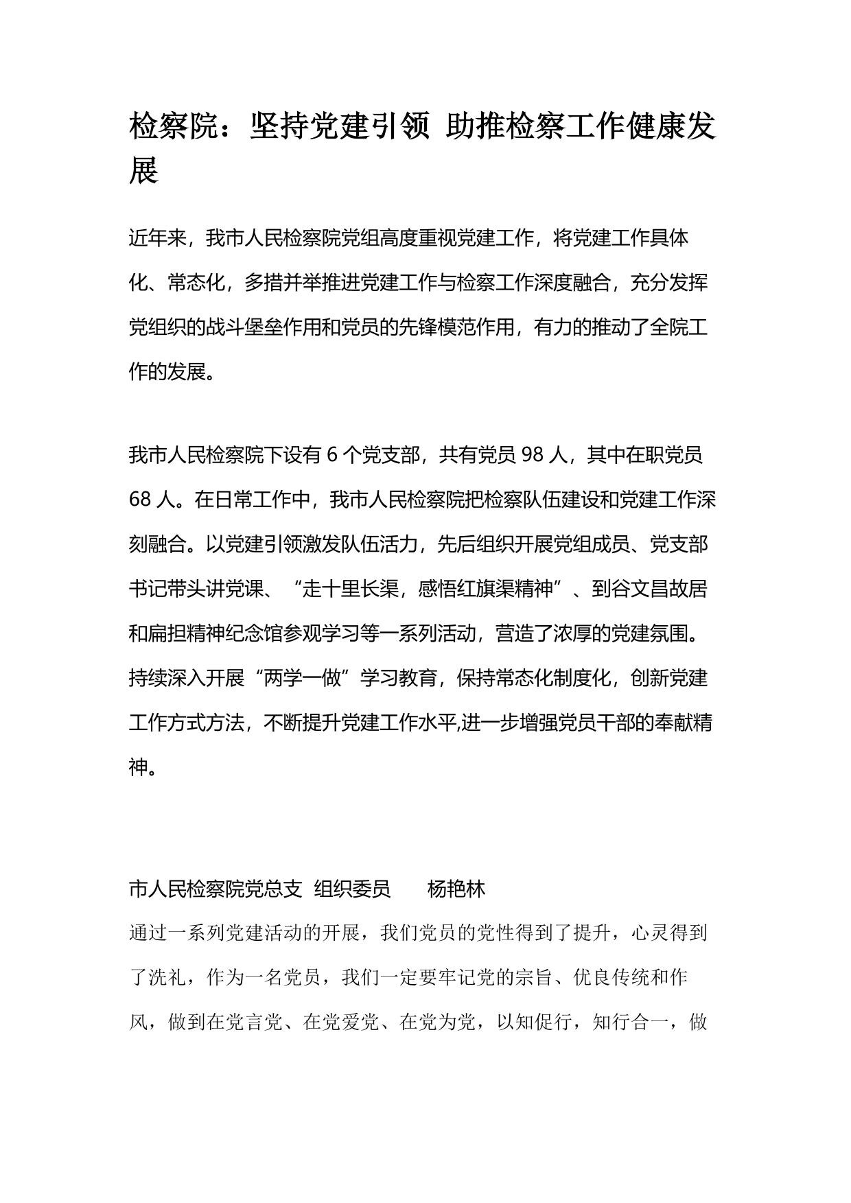 检察院：坚持党建引领 助推检察工作健康发展.pdf