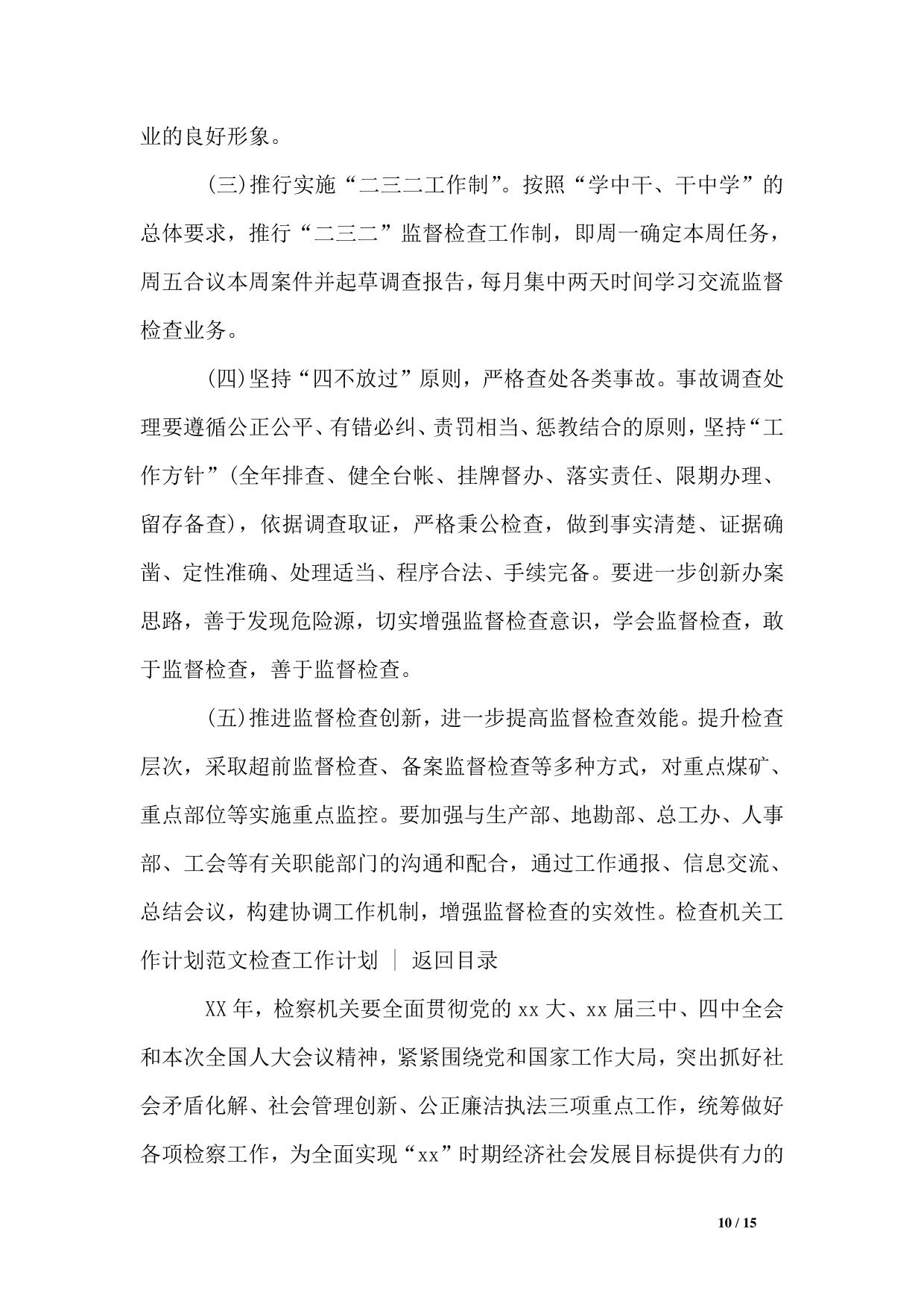 检查工作计划4篇