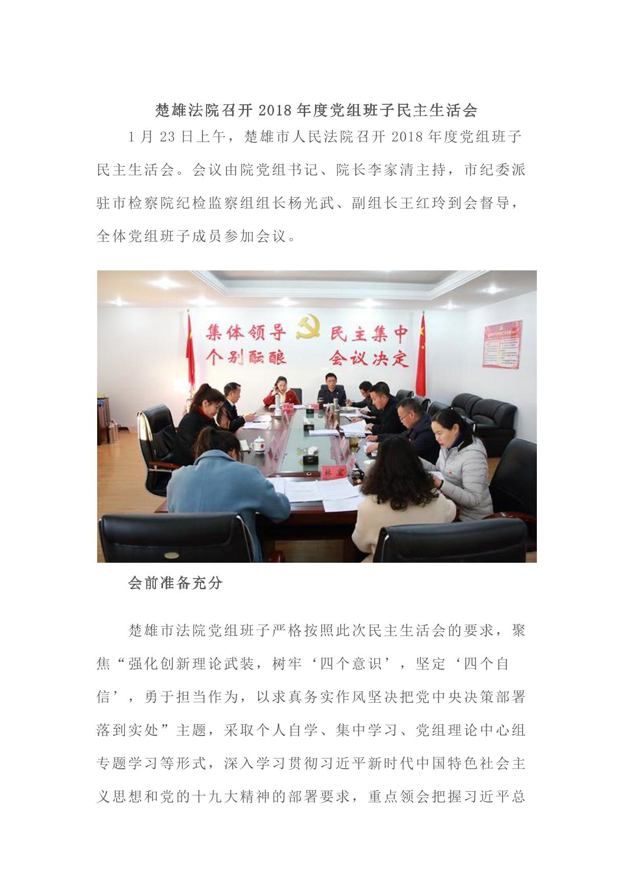 楚雄法院召开2018年度党组班子民主生活会