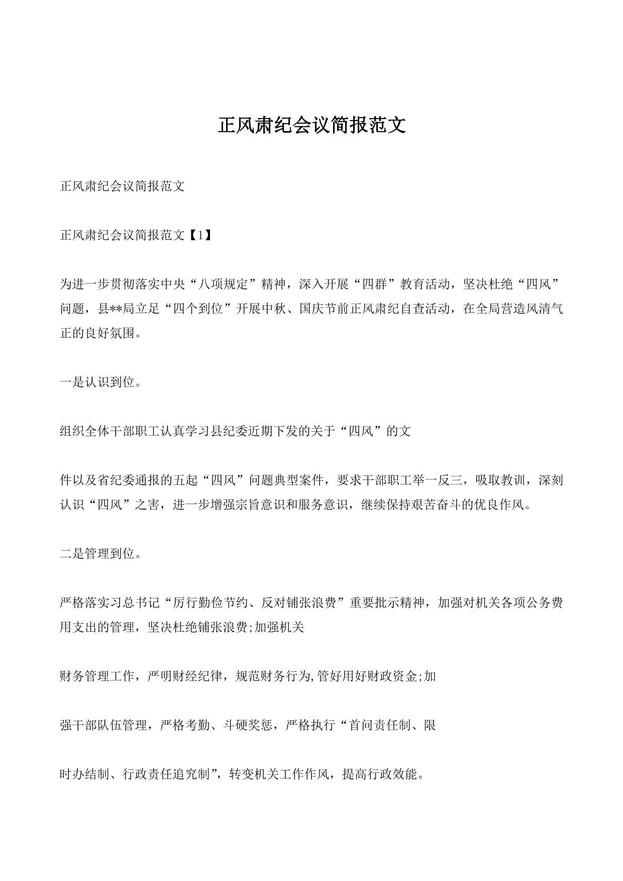 正风肃纪会议简报范文
