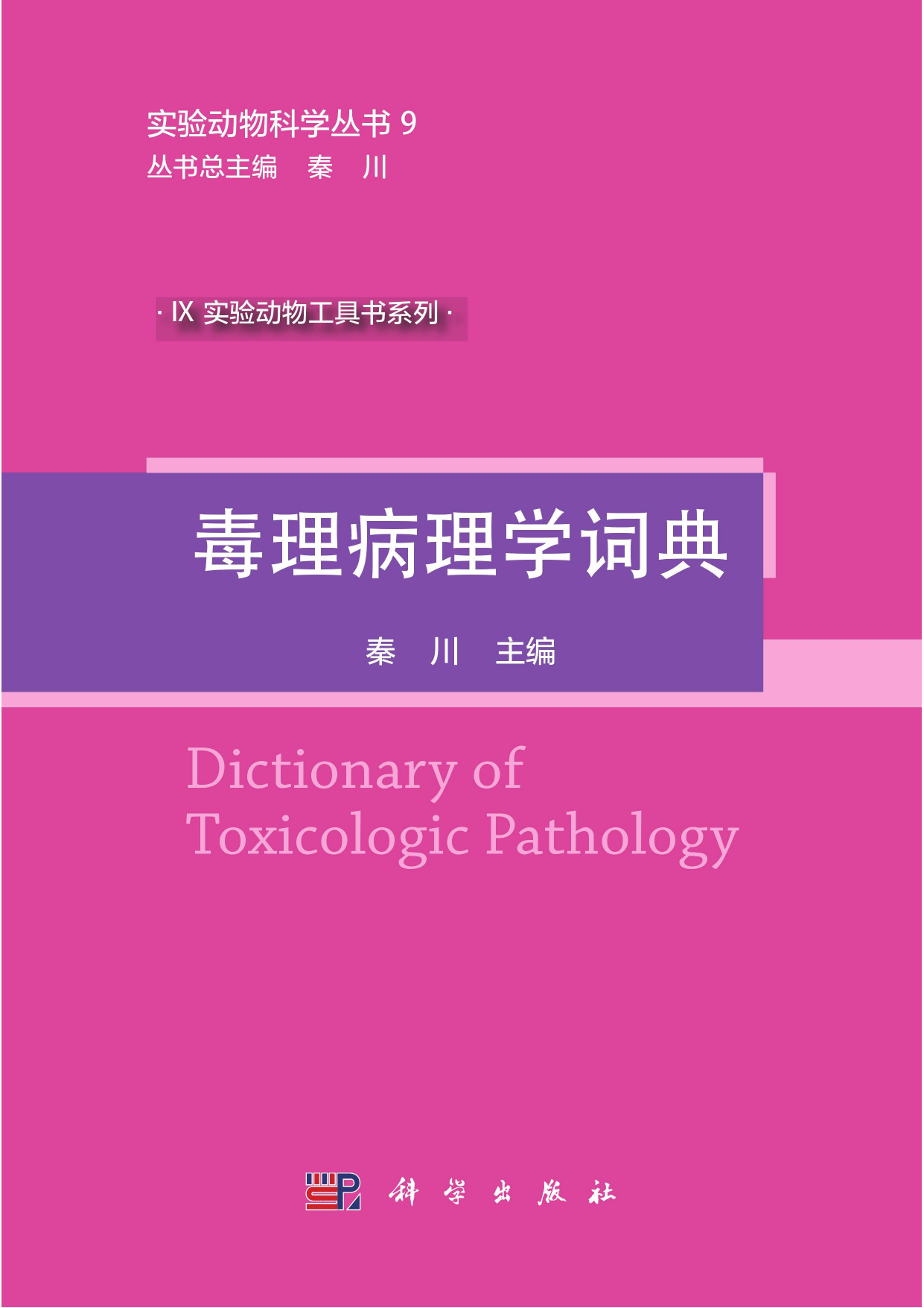毒理病理学词典（秦川主编）