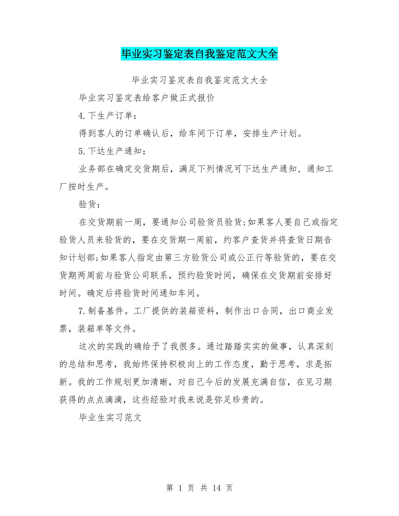 毕业实习鉴定表自我鉴定范文大全