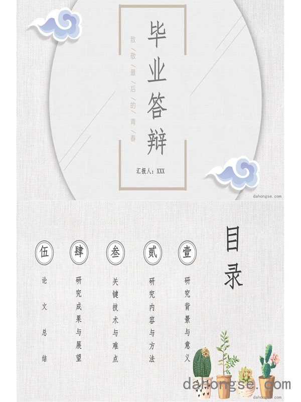 毕业答辩(9)
