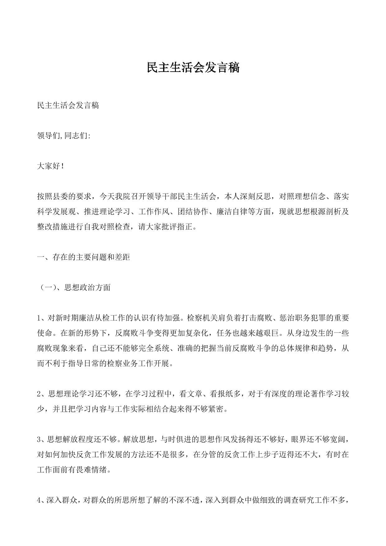 民主生活会发言稿