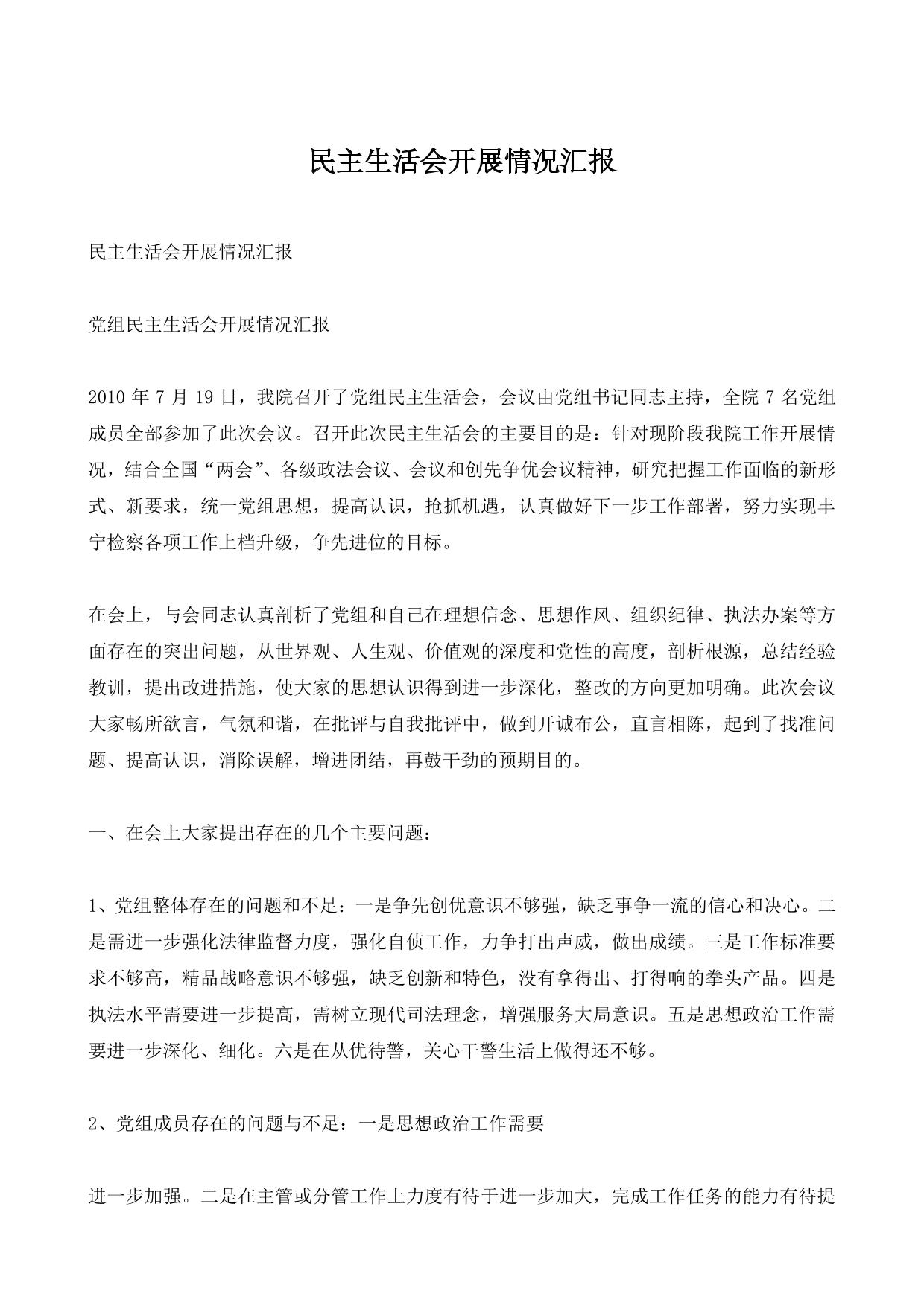 民主生活会开展情况汇报