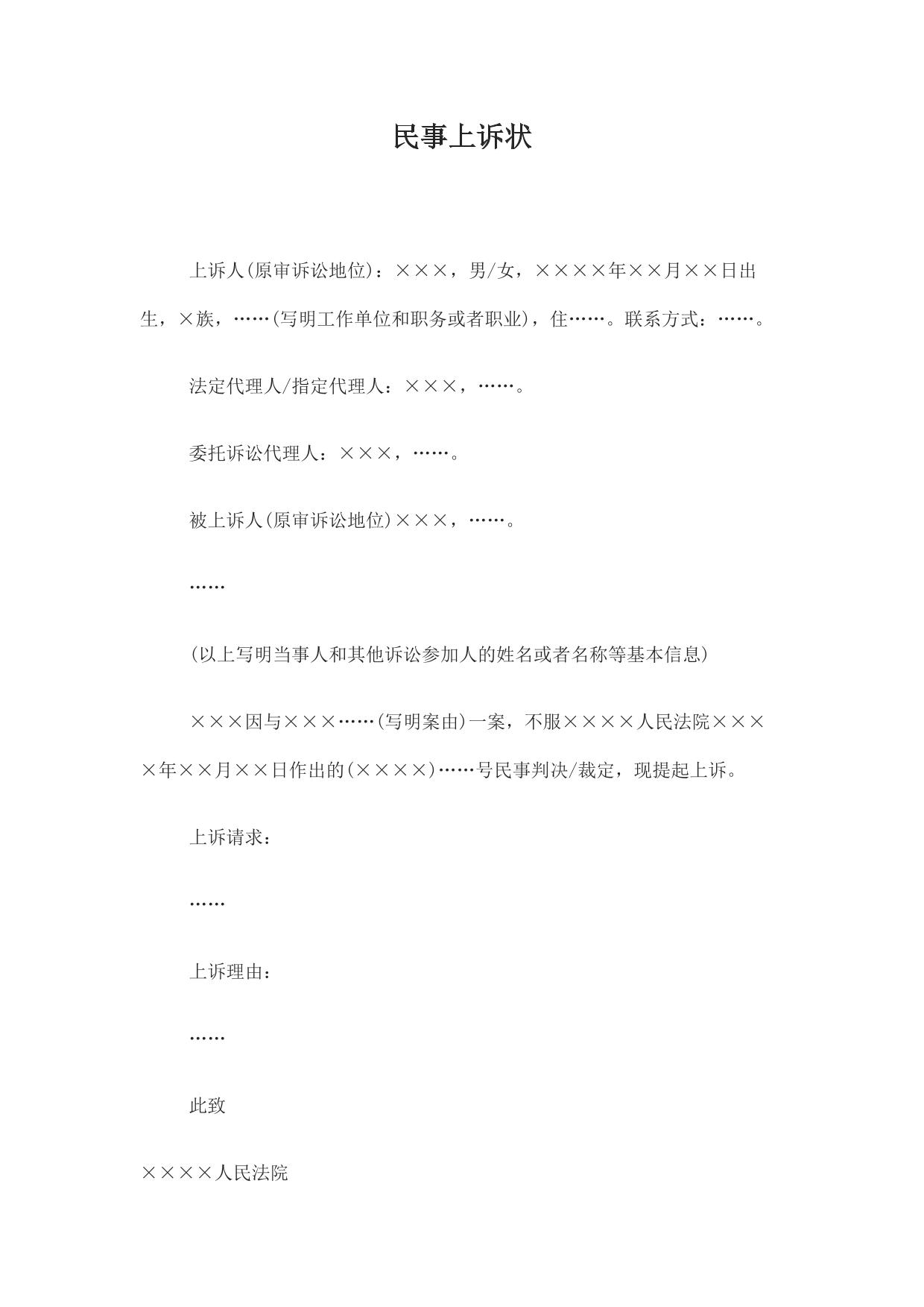 民事上诉状(当事人提起上诉用)