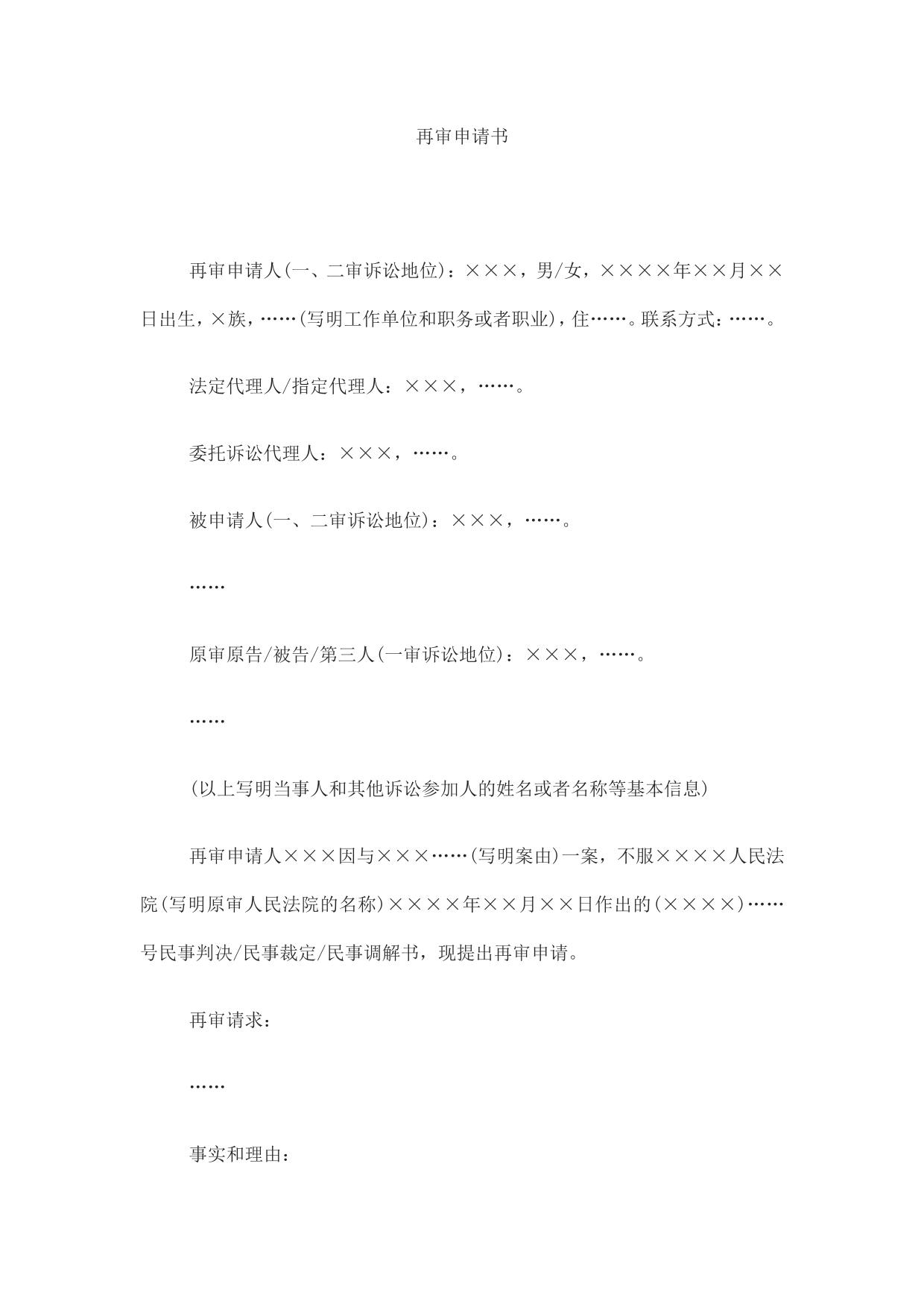 民事再审申请书(申请再审用)