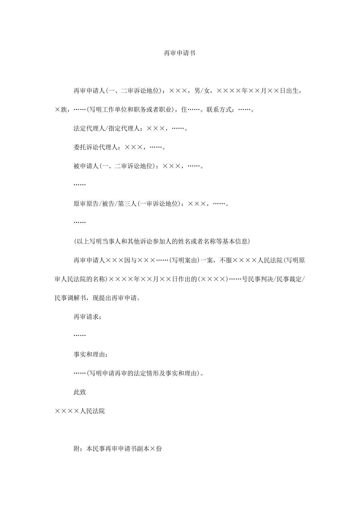 民事再审申请书(申请再审用)