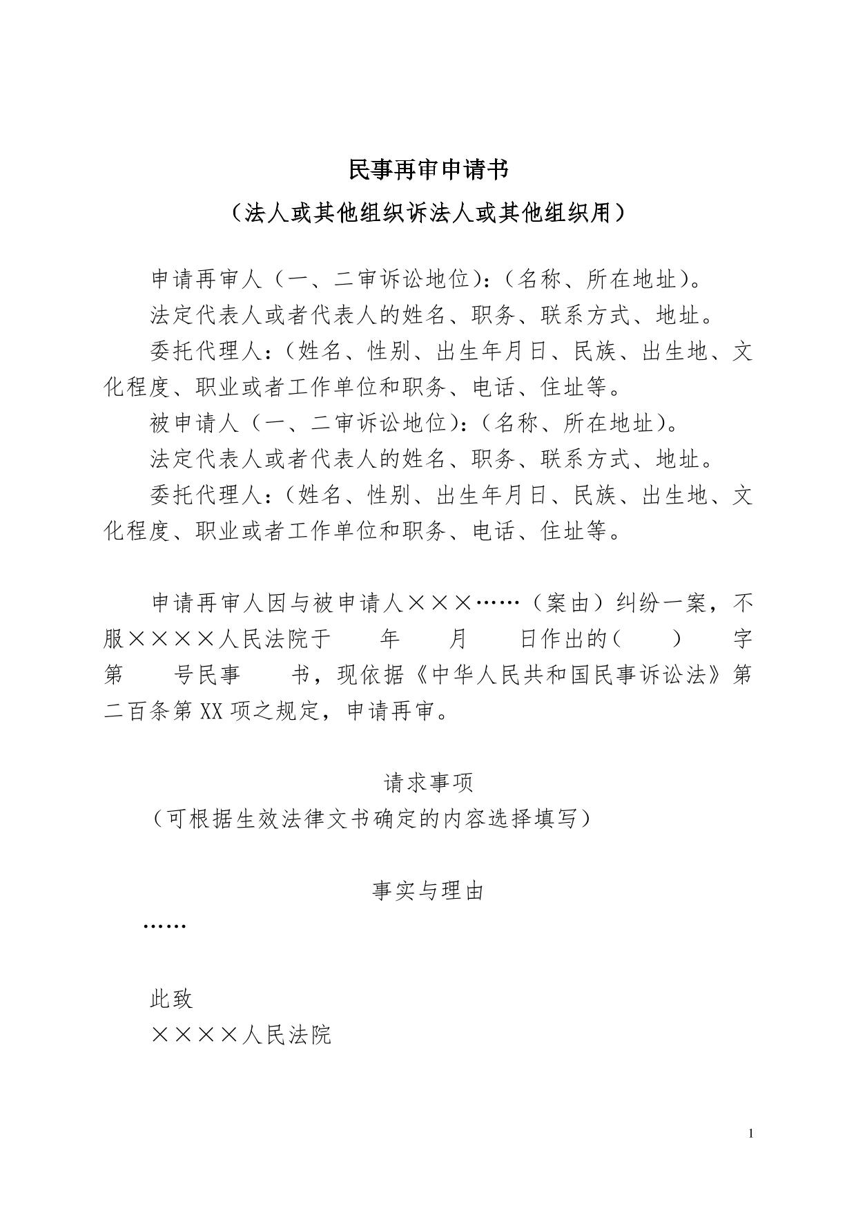 民事再审申请书（法人或其他组织诉法人或其他组织用）