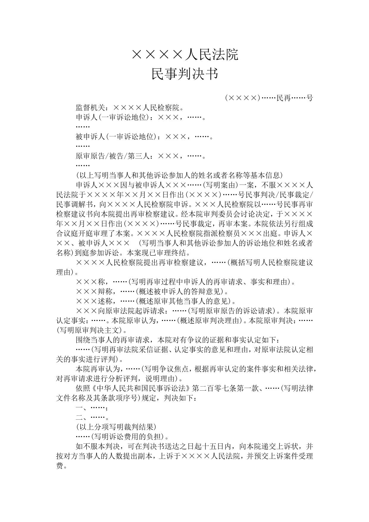 民事判决书(依再审检察建议对本院案件按一审程序再审用)