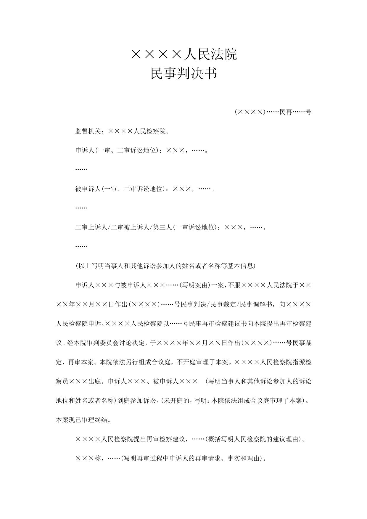 民事判决书(依再审检察建议对本院案件按二审程序再审用)