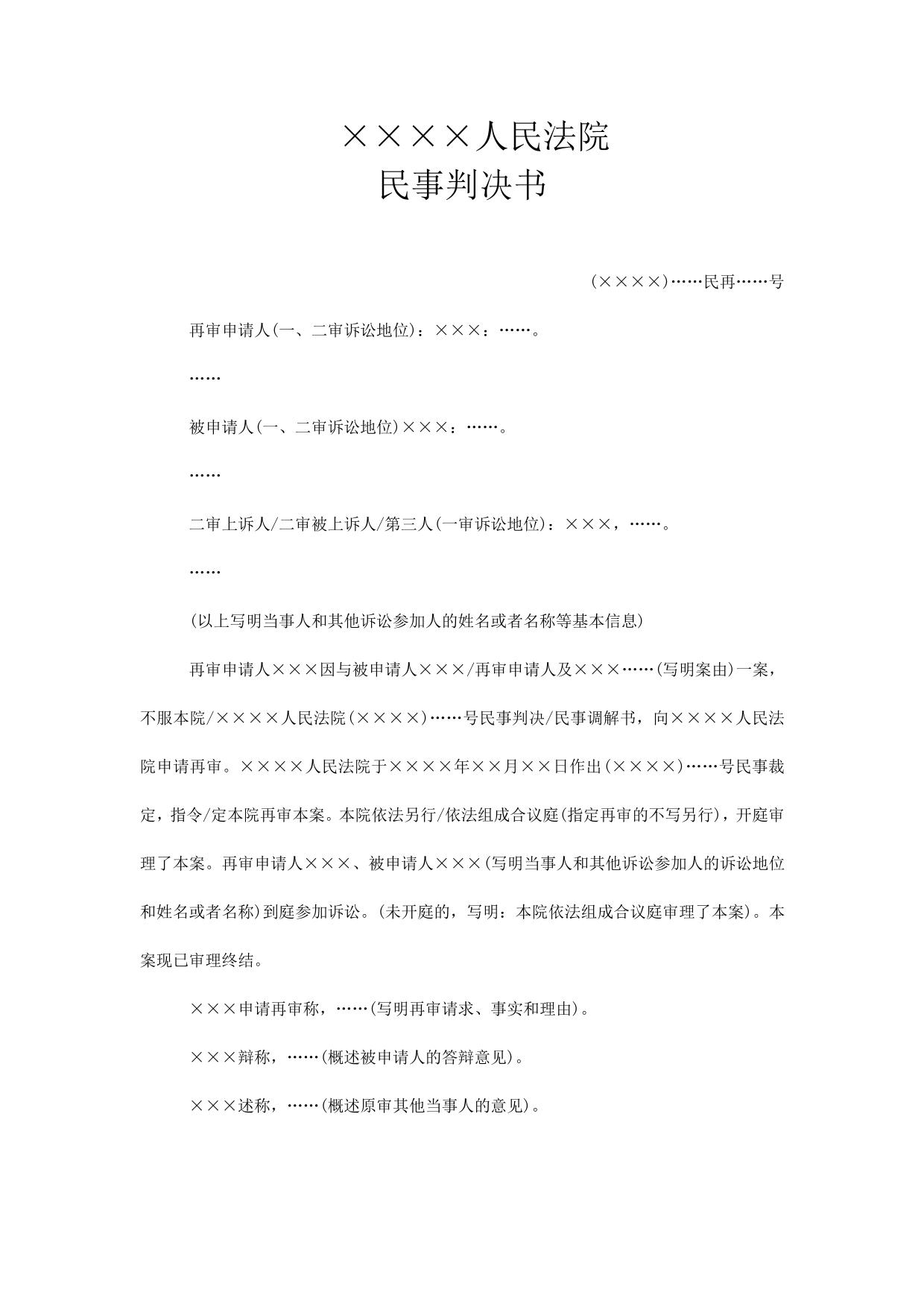 民事判决书(依申请受指令定法院按二审程序再审用)