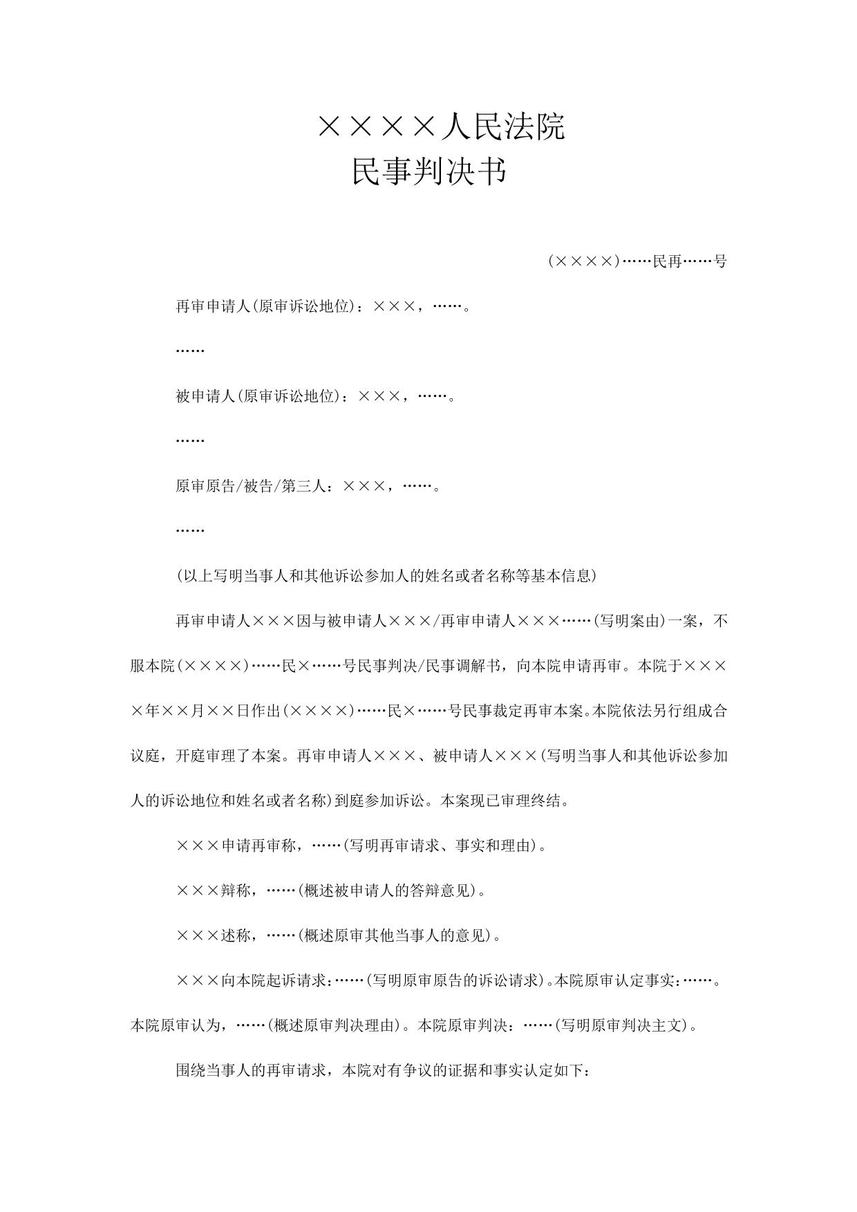 民事判决书(依申请对本院案件按一审程序再审用)