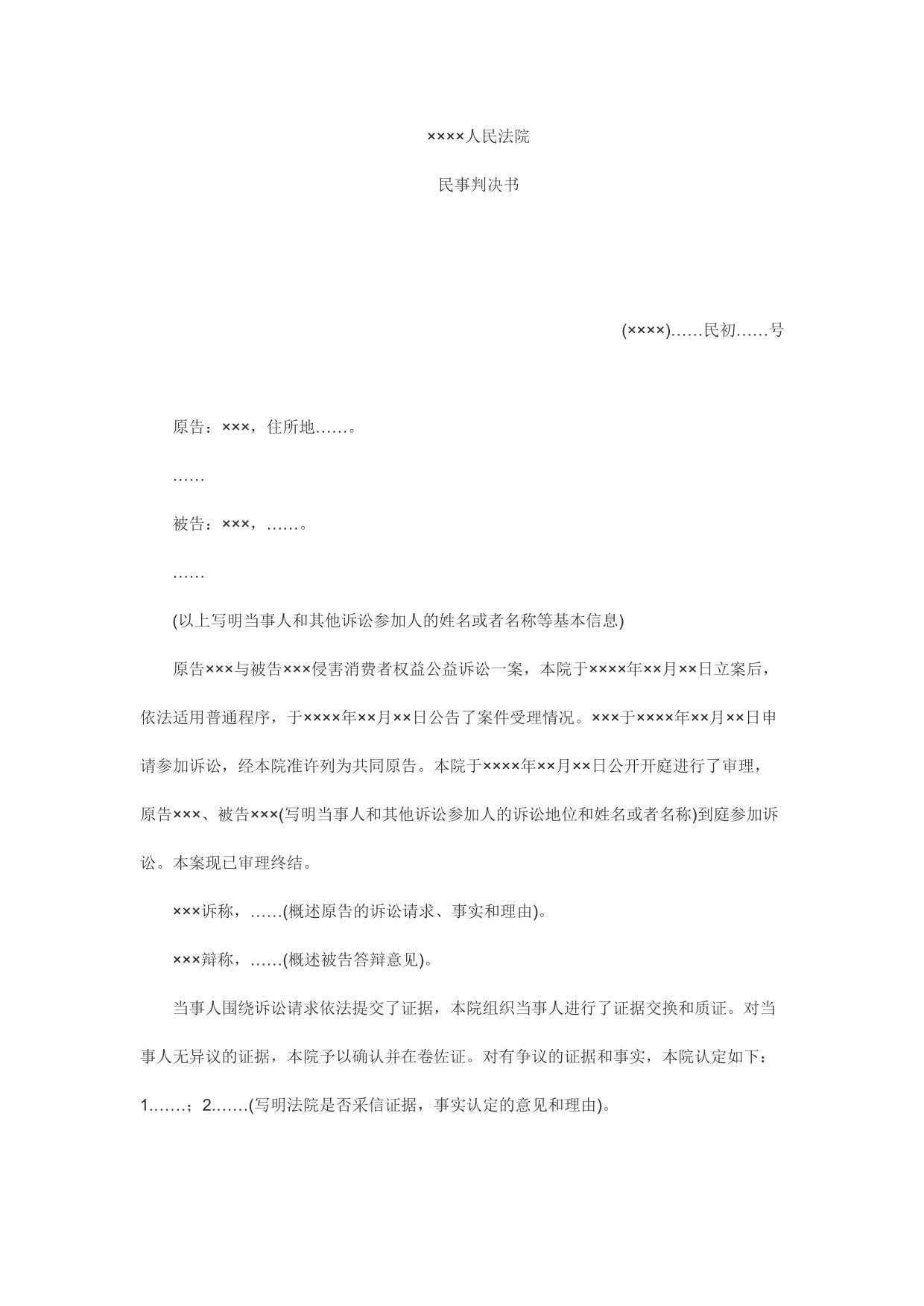 民事判决书(侵害消费者权益公益诉讼用)