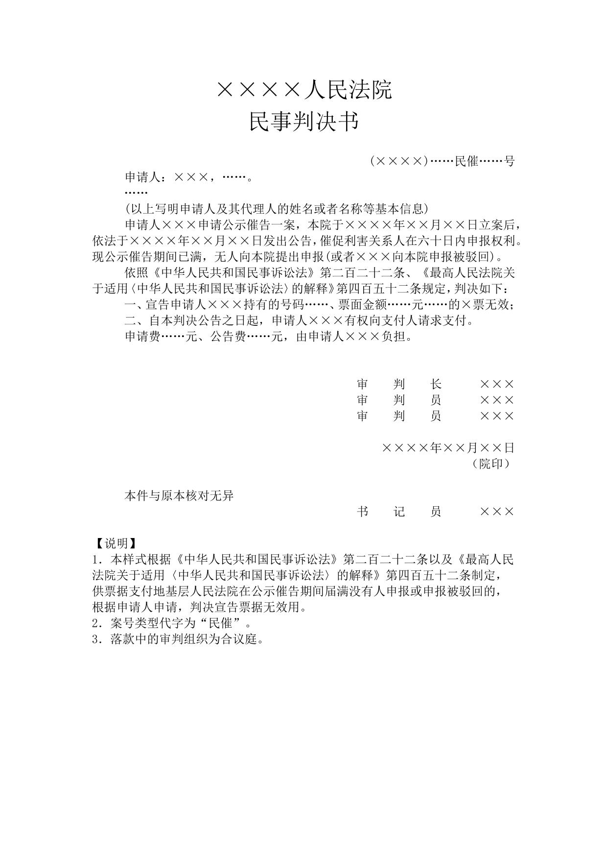 民事判决书(公示催告除权用)