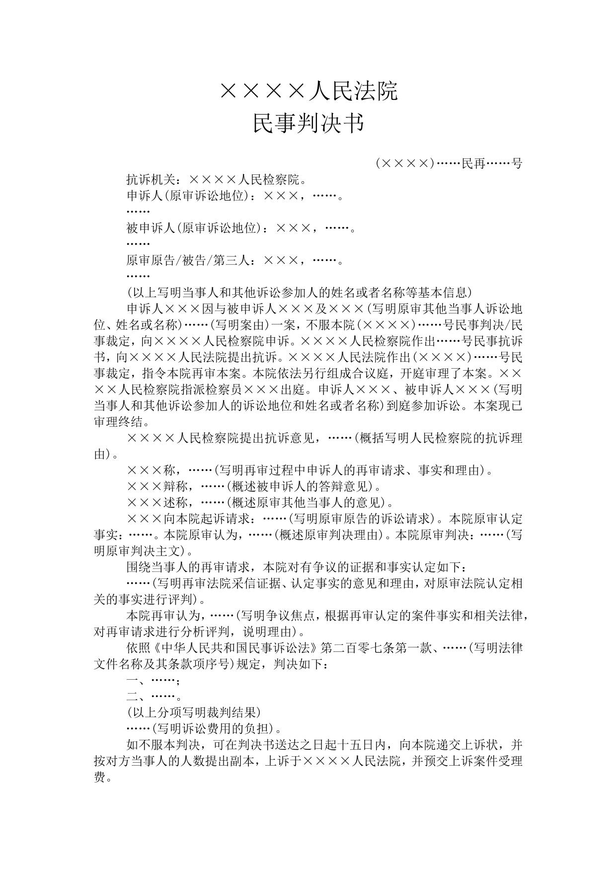 民事判决书(抗诉案件受指令法院按一审程序再审用)
