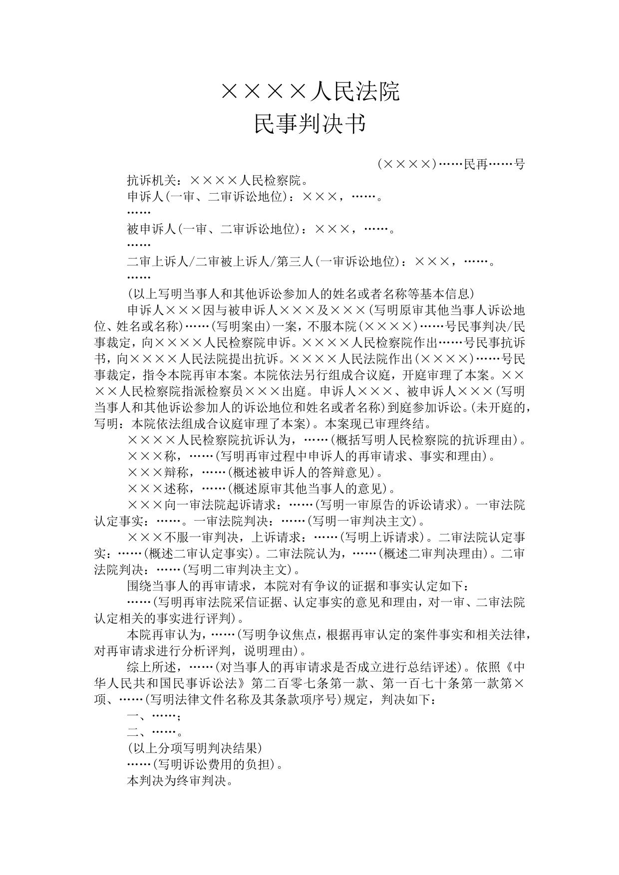 民事判决书(抗诉案件受指令法院按二审程序再审用)