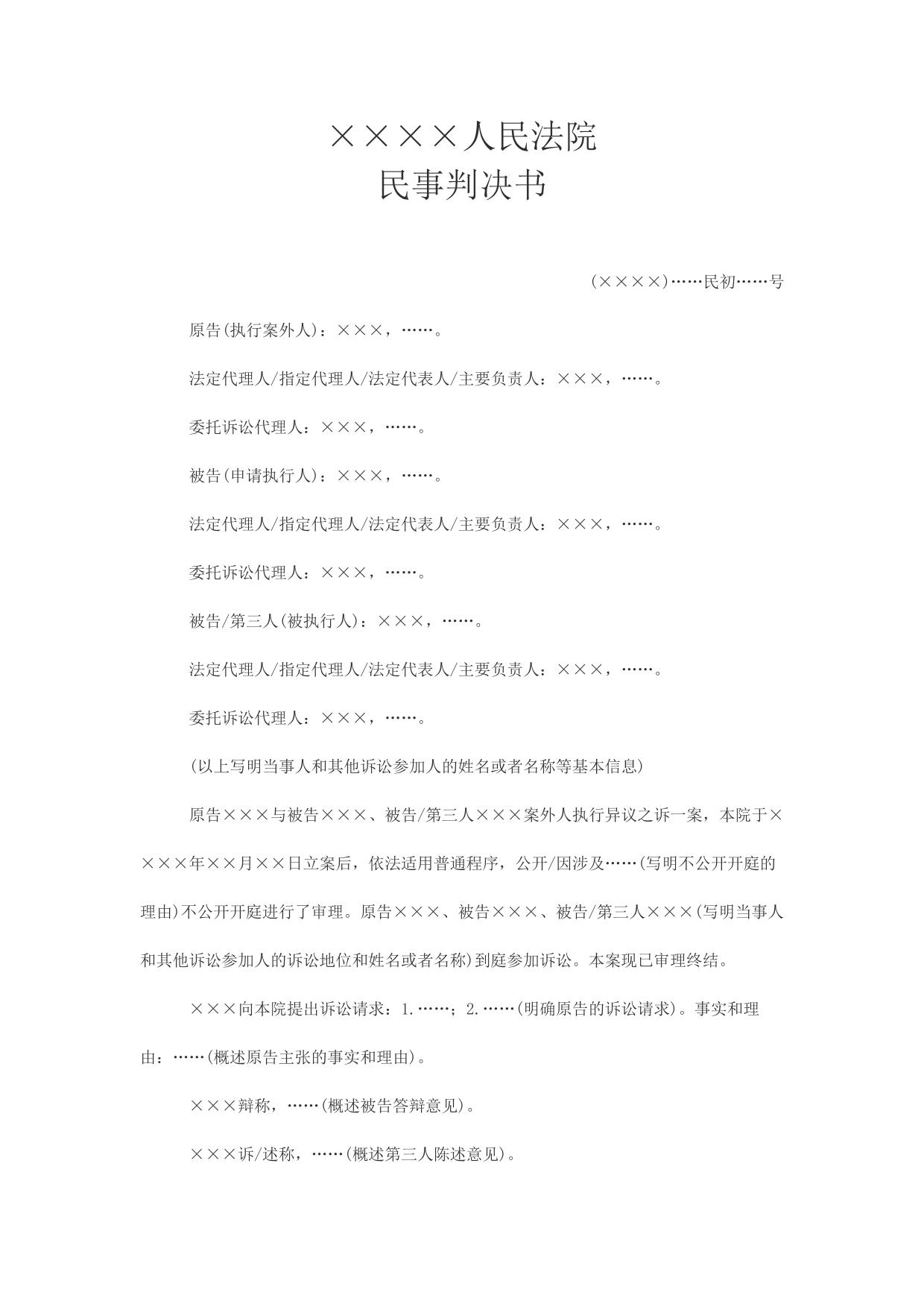 民事判决书(案外人执行异议之诉用)