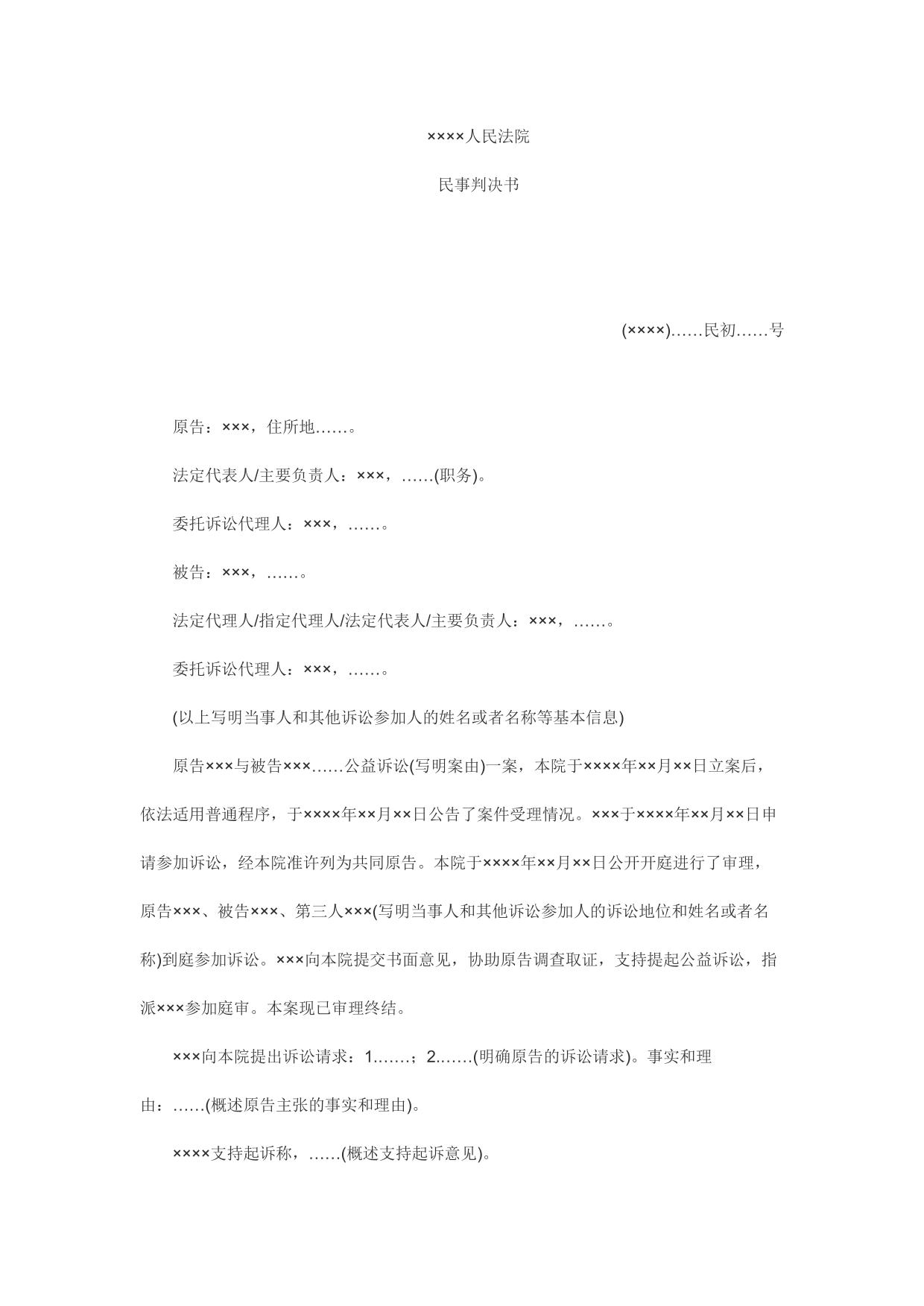 民事判决书(环境污染或者生态破坏公益诉讼用)