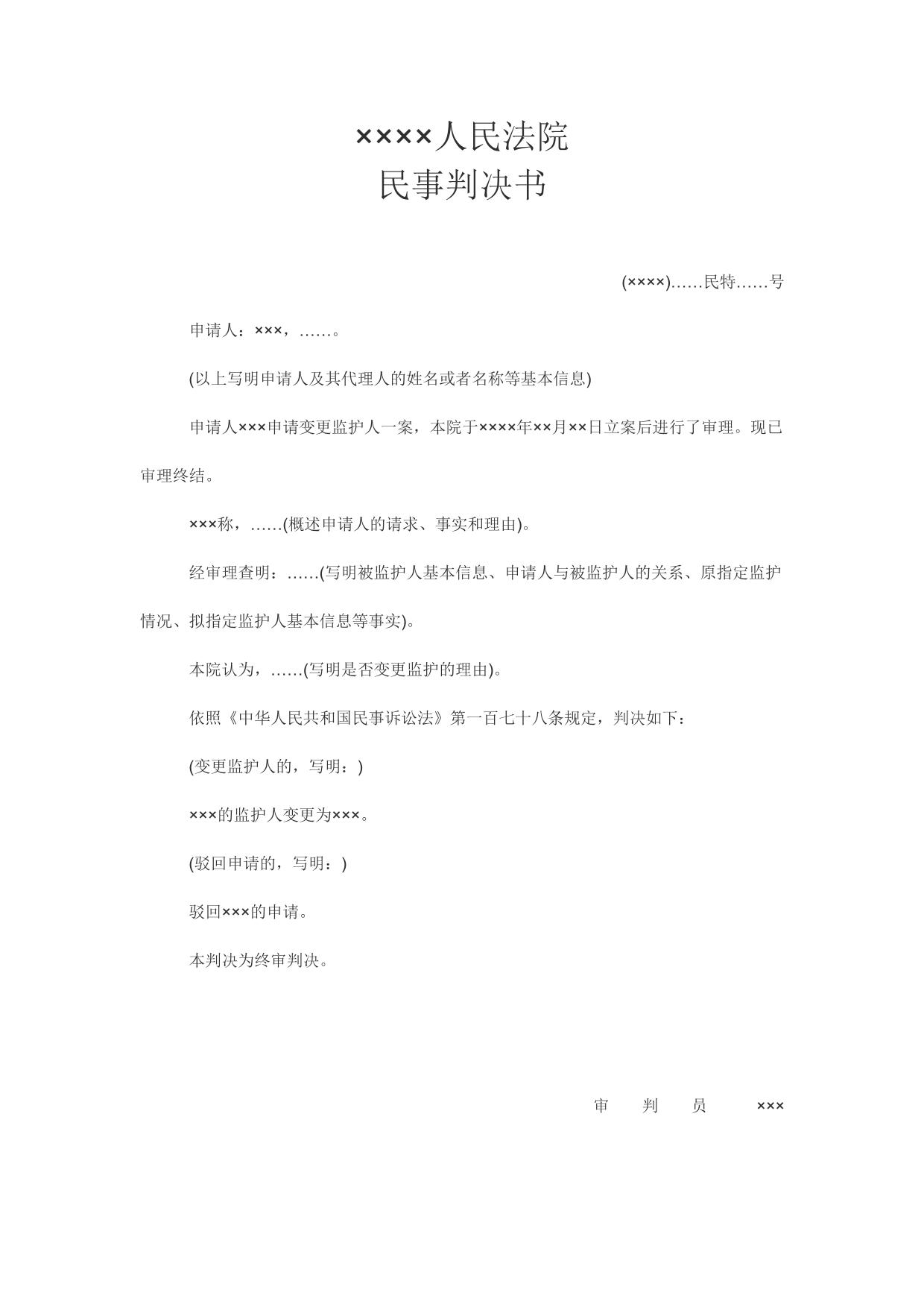 民事判决书(申请变更监护人用)