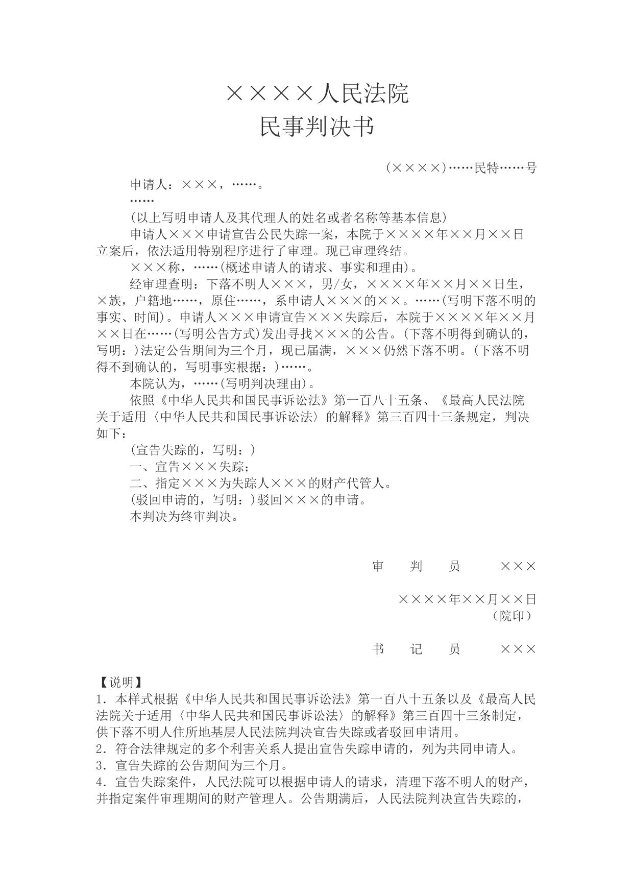 民事判决书(申请宣告公民失踪用)