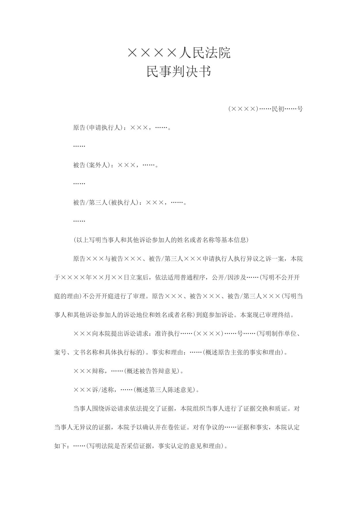 民事判决书(申请执行人执行异议之诉用)