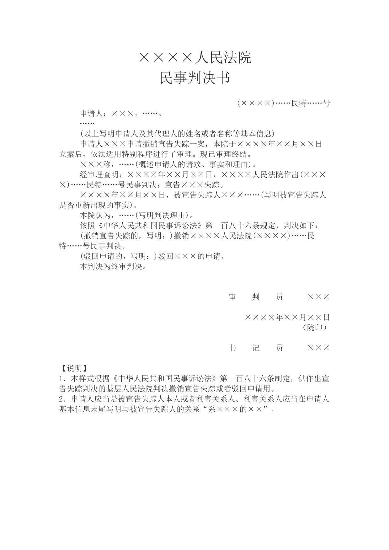 民事判决书(申请撤销宣告失踪用)