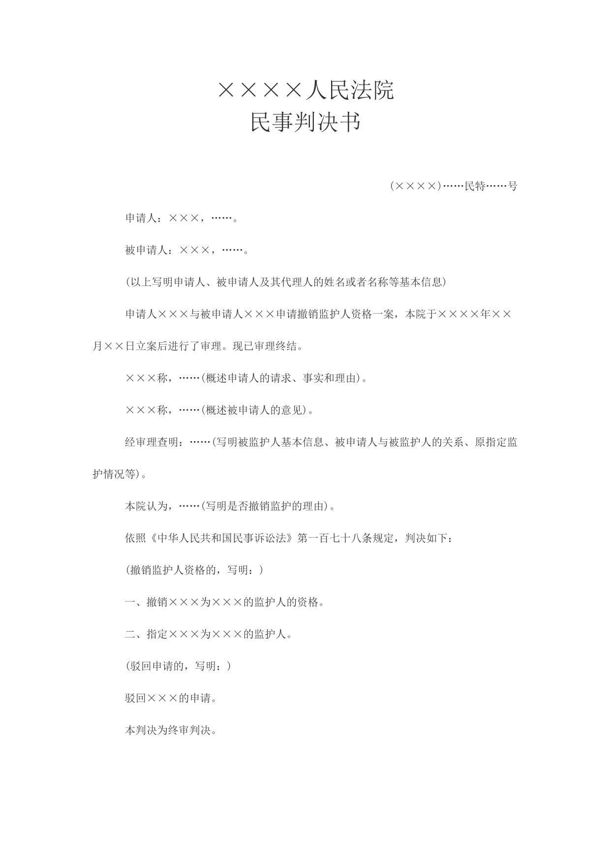民事判决书(申请撤销监护人资格用)