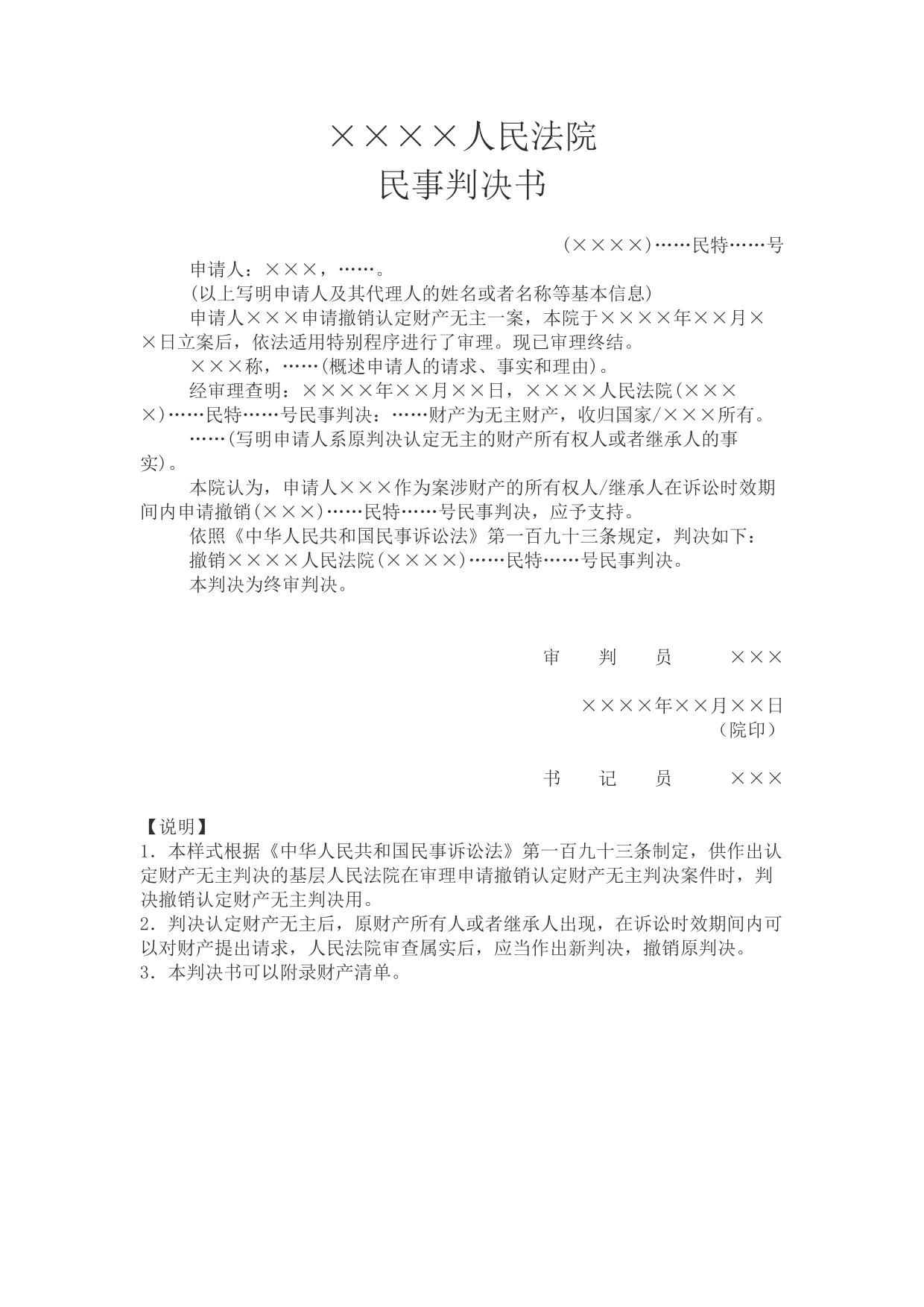 民事判决书(申请撤销认定财产无主用)