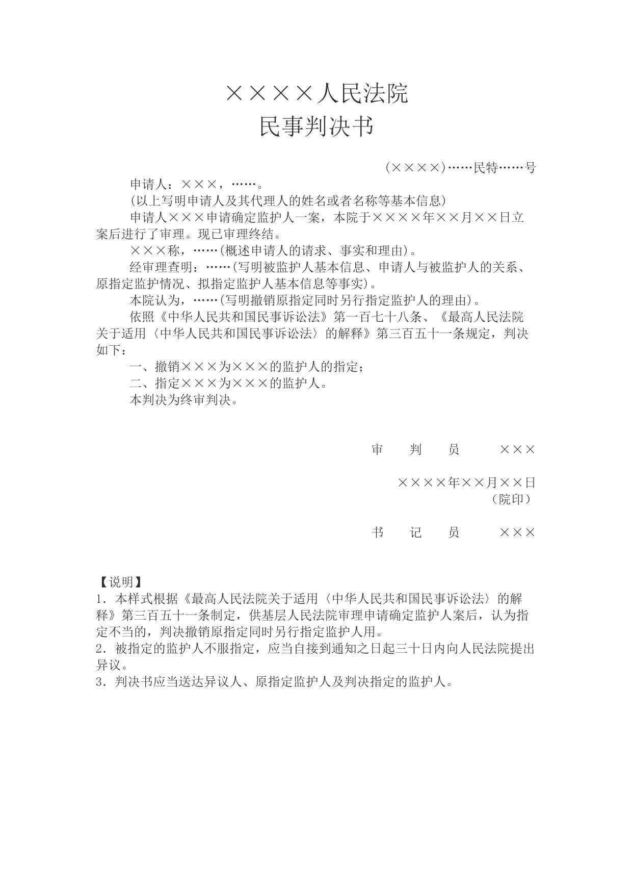 民事判决书(申请确定监护人用)