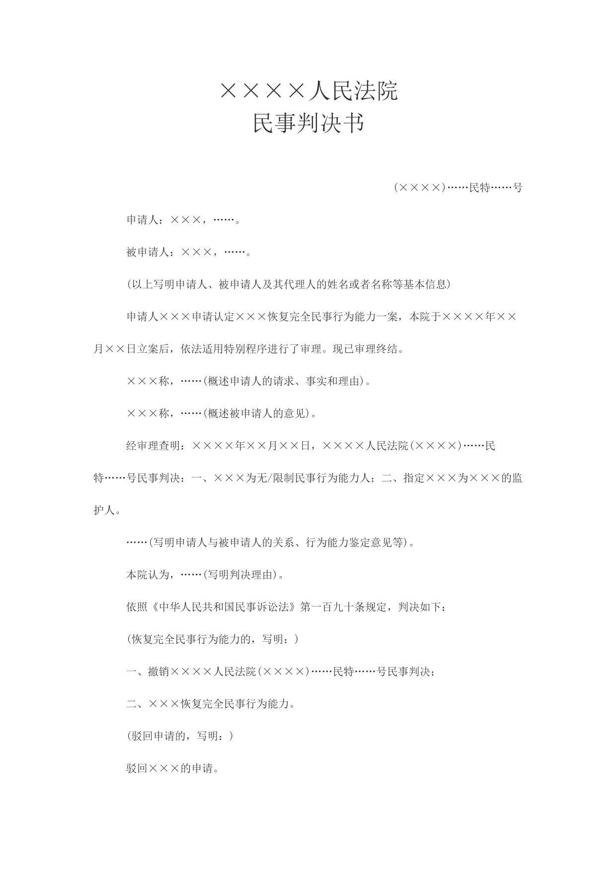 民事判决书(申请认定公民恢复完全民事行为能力用)