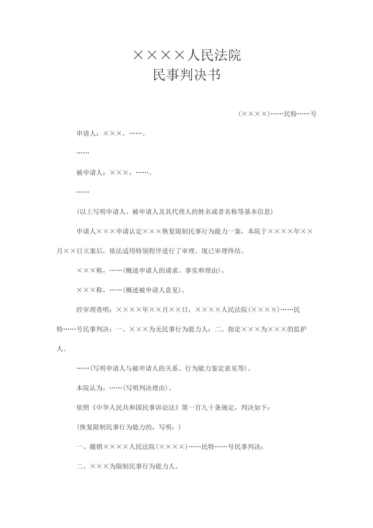 民事判决书(申请认定公民恢复限制民事行为能力用)