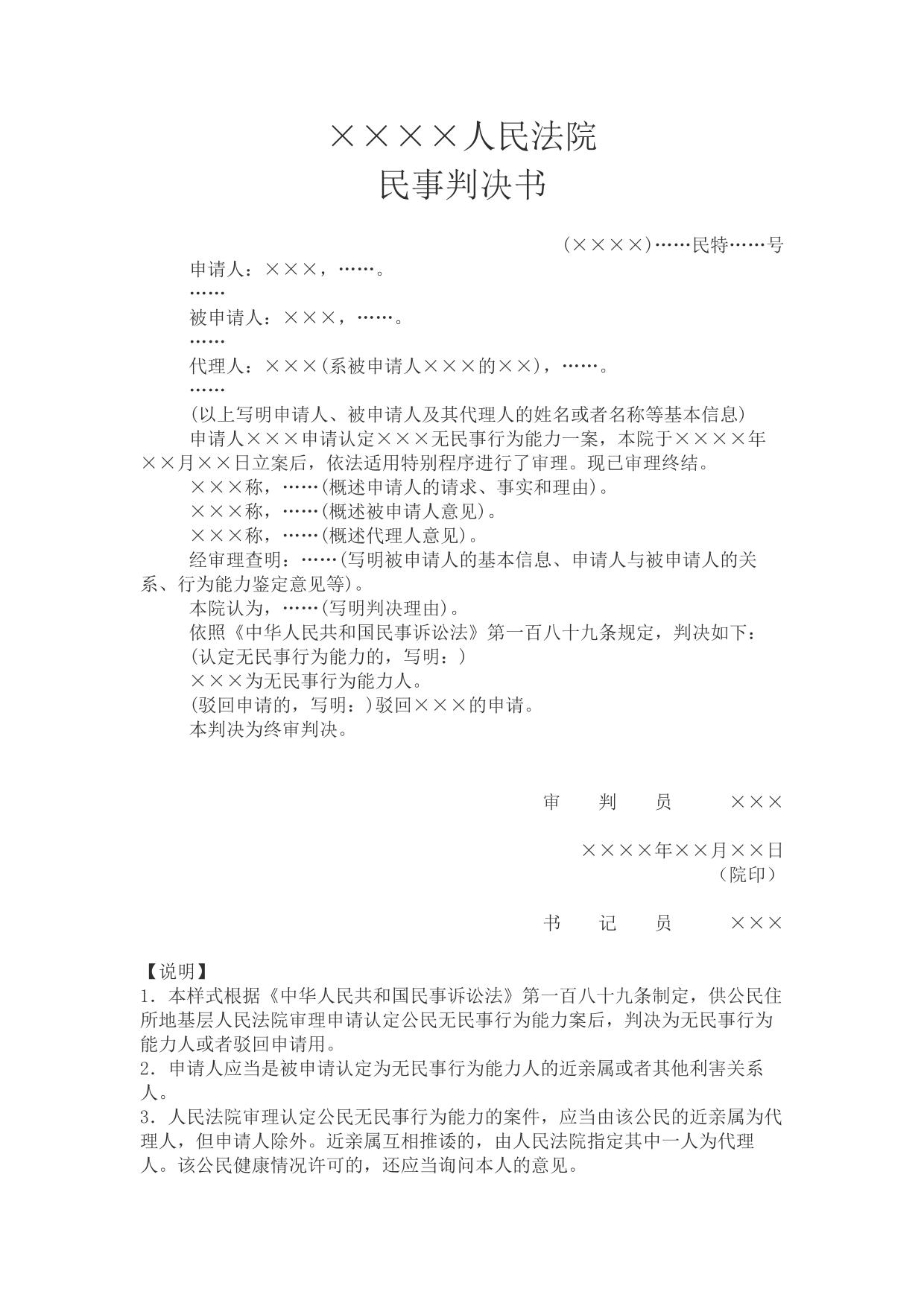 民事判决书(申请认定公民无民事行为能力用)