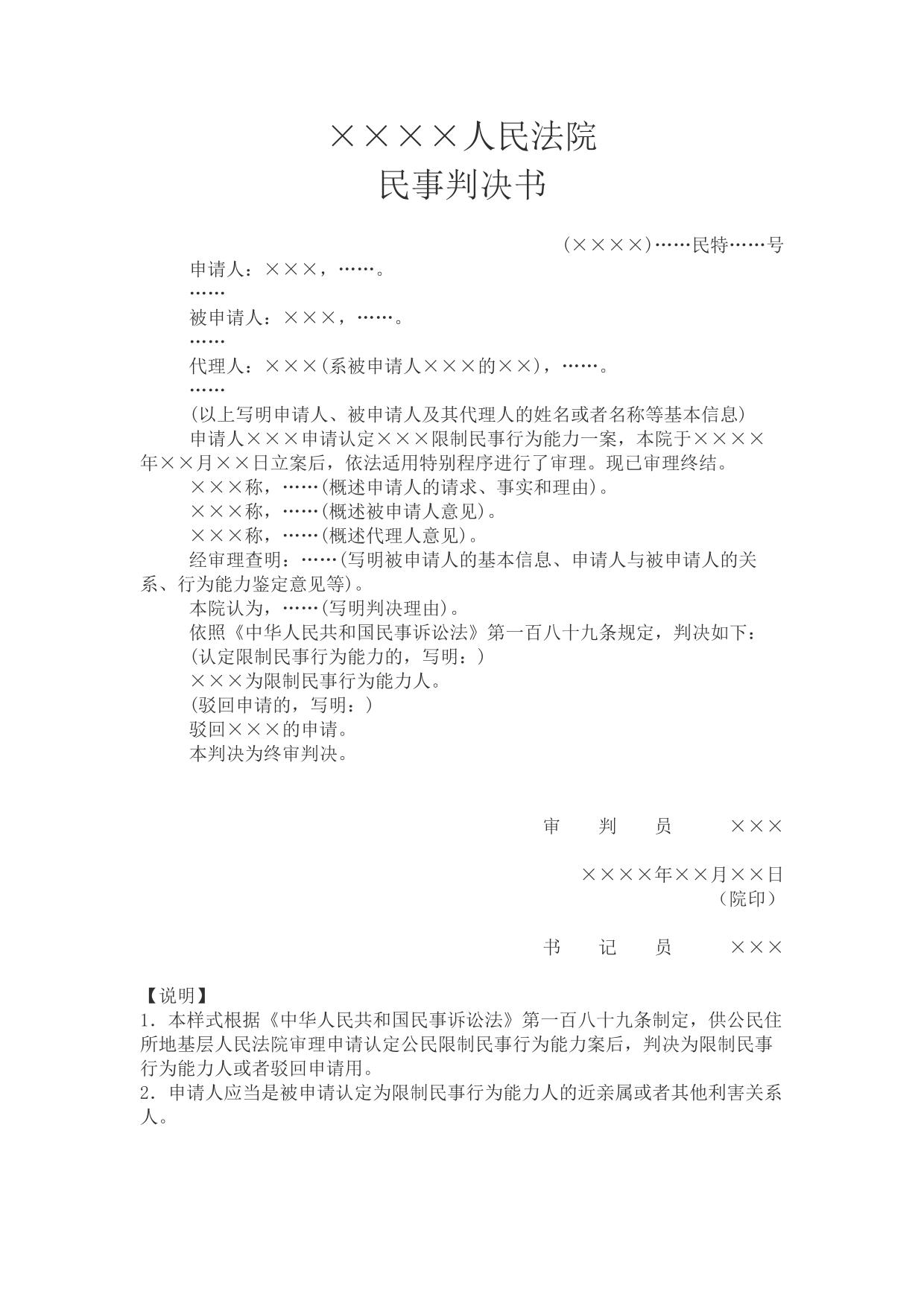 民事判决书(申请认定公民限制民事行为能力用)