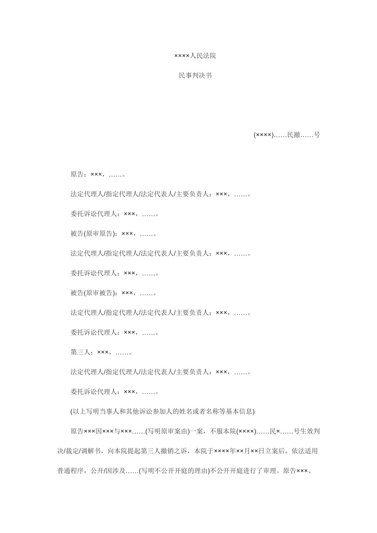 民事判决书(第三人撤销之诉用)