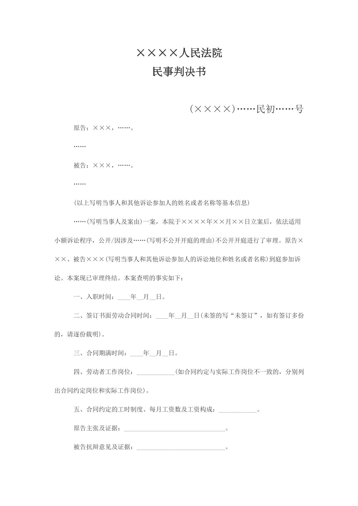 民事判决书(简易程序和小额诉讼程序要素式判决用，以劳动争议为例)