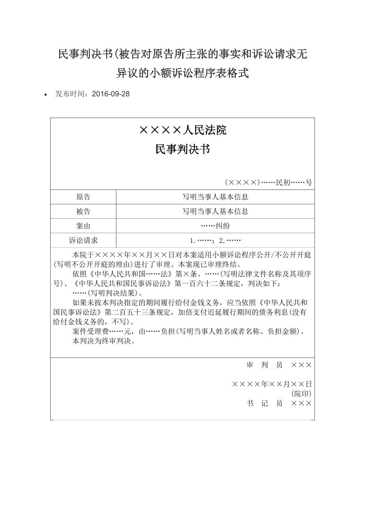 民事判决书(被告对原告所主张的事实和诉讼请求无异议的小额诉讼程序表格式