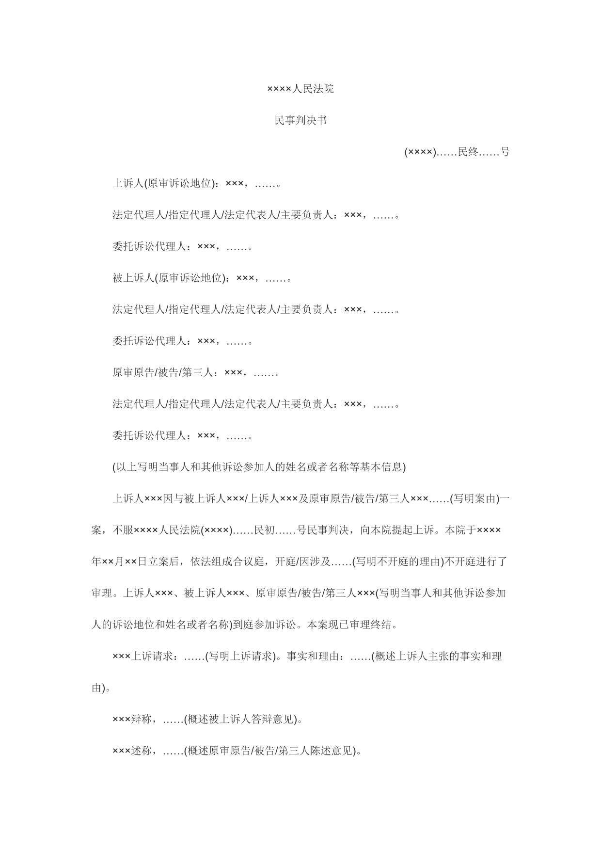民事判决书(驳回上诉，维持原判用)