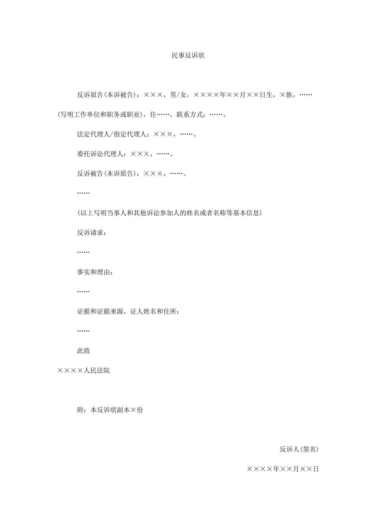 民事反诉状(公民提起民事反诉用)