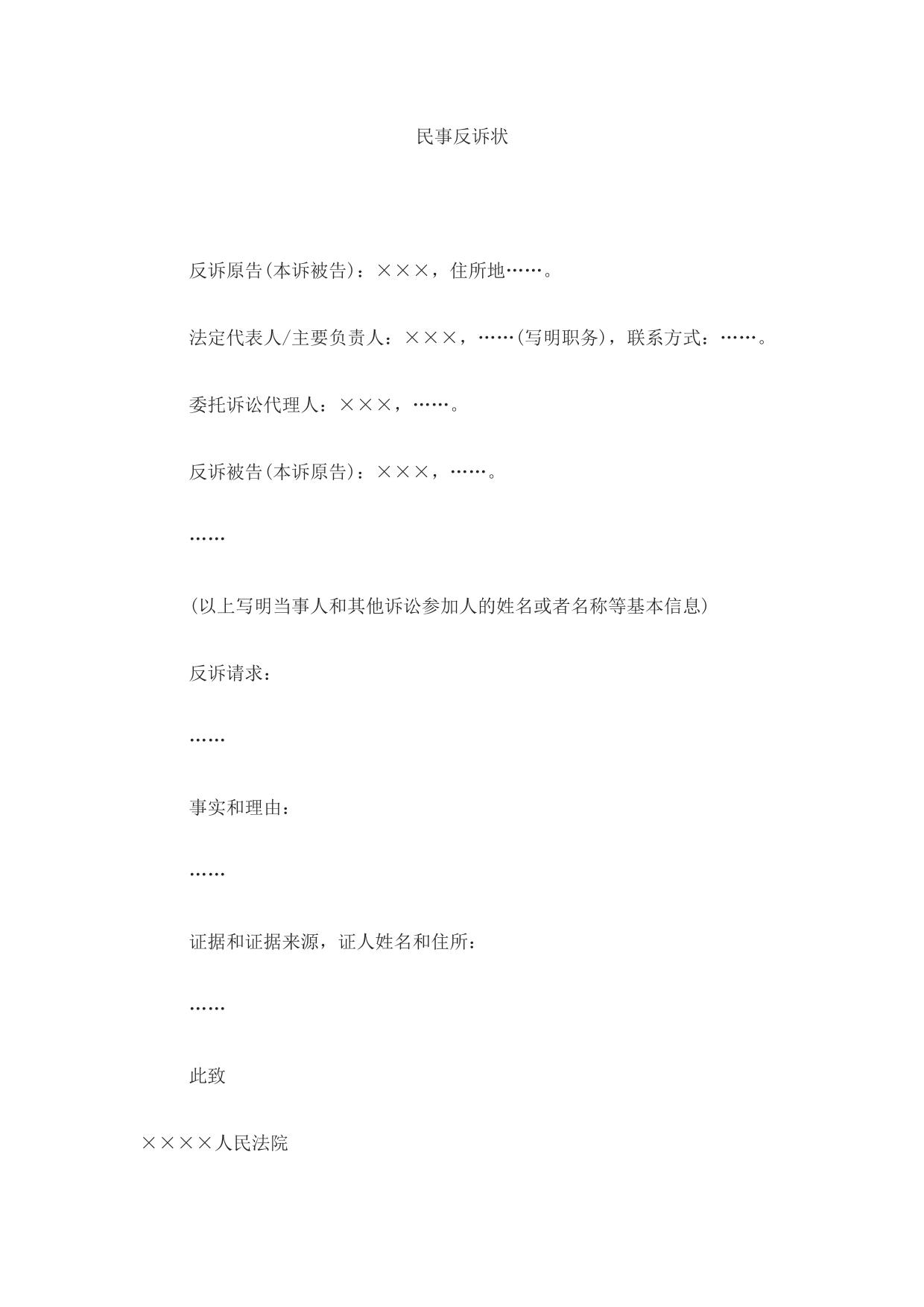 民事反诉状(法人或者其他组织提起民事反诉用)
