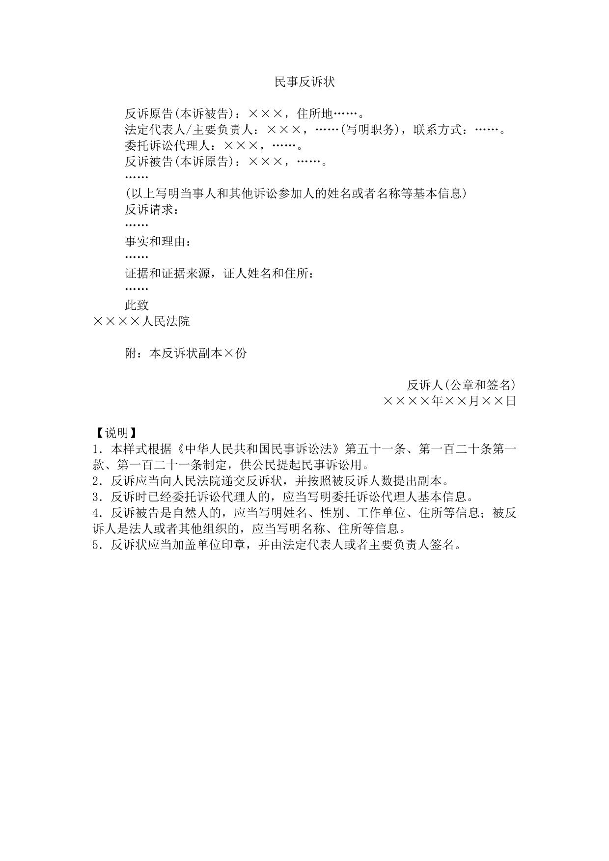 民事反诉状(法人或者其他组织提起民事反诉用)