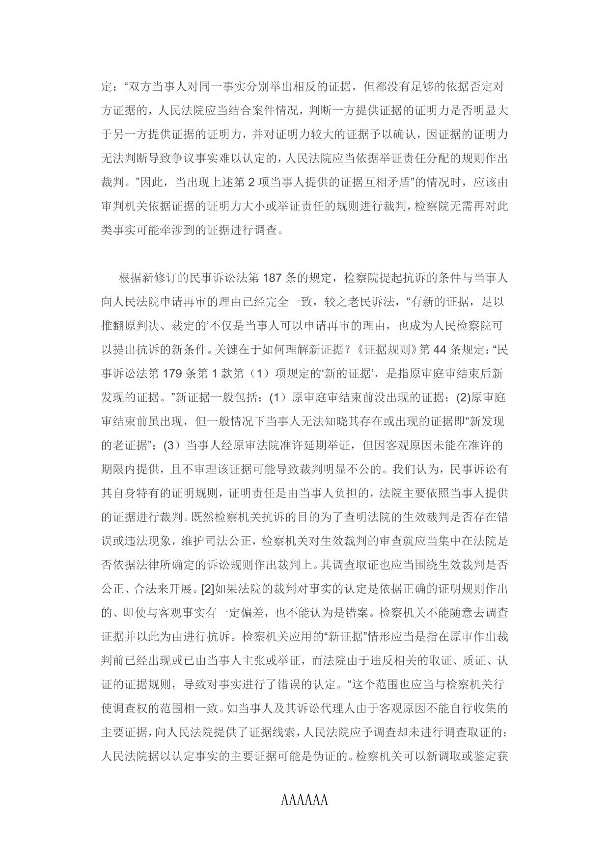 民事检察监督程序中检察机关调查取证研究